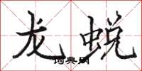 駱恆光龍蛻楷書怎么寫