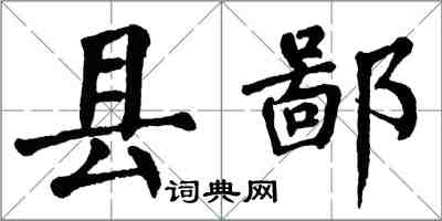 翁闓運縣鄙楷書怎么寫