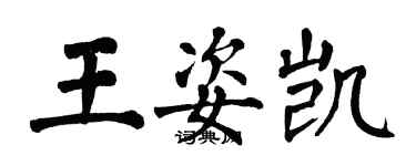 翁闓運王姿凱楷書個性簽名怎么寫