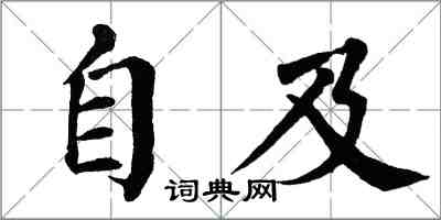 翁闓運自及楷書怎么寫