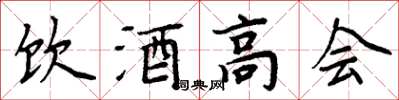 周炳元飲酒高會楷書怎么寫