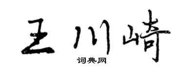 曾慶福王川崎行書個性簽名怎么寫