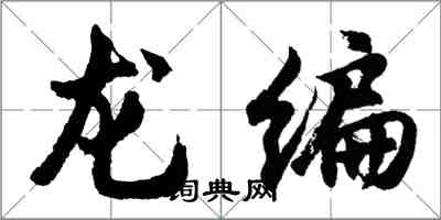 胡問遂龍編行書怎么寫