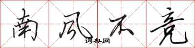田英章南風不競行書怎么寫