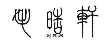 陳墨毛皓軒篆書個性簽名怎么寫