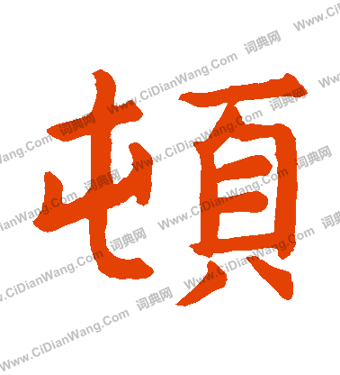 石經左傳寫的頓