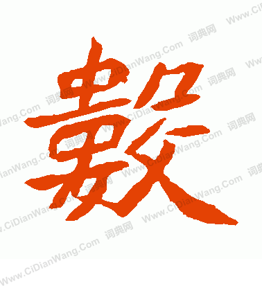 元珍墓誌寫的數