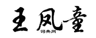 胡問遂王鳳童行書個性簽名怎么寫
