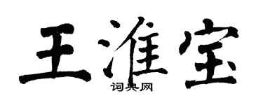 翁闓運王淮寶楷書個性簽名怎么寫