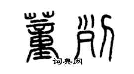 曾慶福董列篆書個性簽名怎么寫