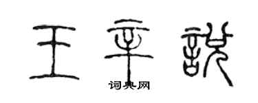 陳聲遠王辛悅篆書個性簽名怎么寫