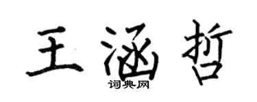 何伯昌王涵哲楷書個性簽名怎么寫