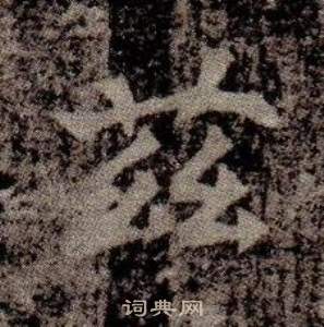 寫的司馬昞墓志銘