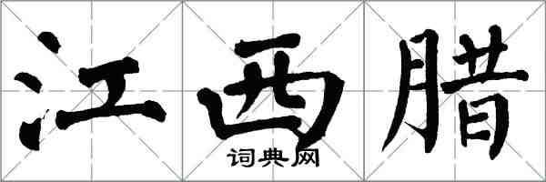 翁闓運江西臘楷書怎么寫