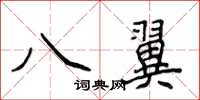 侯登峰八翼楷書怎么寫