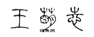 陳聲遠王萌志篆書個性簽名怎么寫