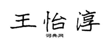 袁強王怡淳楷書個性簽名怎么寫