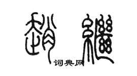 陳墨趙繼篆書個性簽名怎么寫