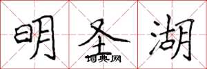 侯登峰明聖湖楷書怎么寫