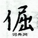 周炳元寫的硬筆楷書倔