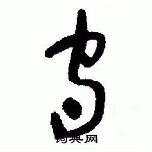 于右任在標準草書千字文中寫的守