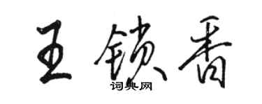 駱恆光王鎖香行書個性簽名怎么寫