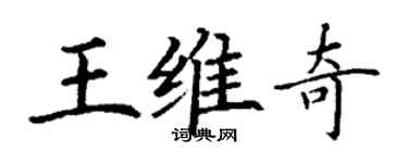 丁謙王維奇楷書個性簽名怎么寫