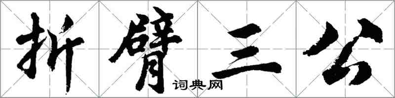 胡問遂折臂三公行書怎么寫