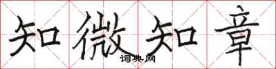 駱恆光知微知章楷書怎么寫