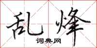 田英章亂烽行書怎么寫