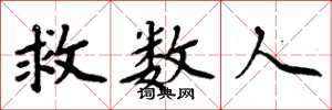 周炳元救數人楷書怎么寫