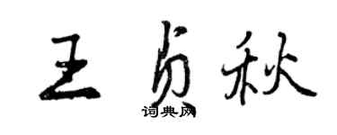 曾慶福王貞秋行書個性簽名怎么寫