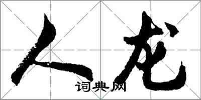 胡問遂人龍行書怎么寫