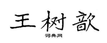 袁強王樹歆楷書個性簽名怎么寫