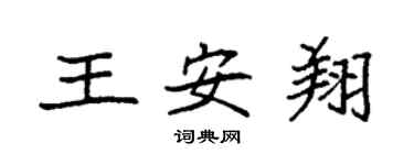 袁強王安翔楷書個性簽名怎么寫