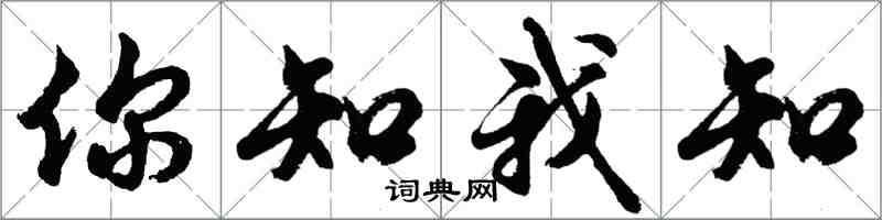 胡問遂你知我知行書怎么寫