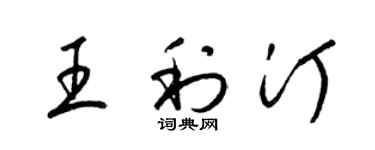 梁錦英王利汀草書個性簽名怎么寫