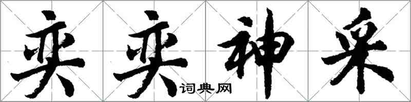 胡問遂奕奕神採行書怎么寫