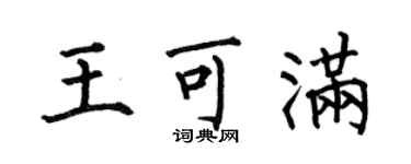 何伯昌王可滿楷書個性簽名怎么寫