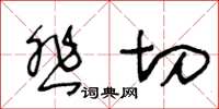 王冬齡悲切草書怎么寫