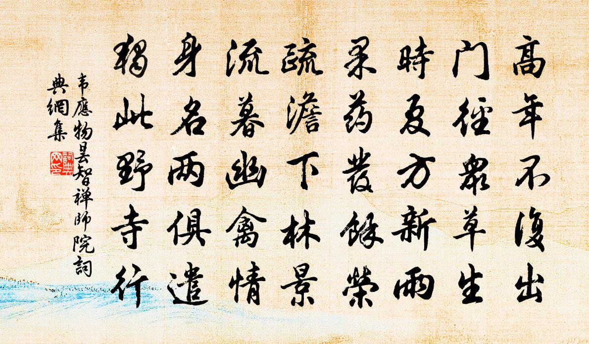 韋應物曇智禪師院書法作品欣賞
