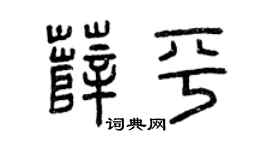 曾慶福薛平篆書個性簽名怎么寫