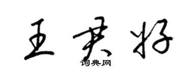 梁錦英王君好草書個性簽名怎么寫