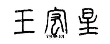 曾慶福王宏星篆書個性簽名怎么寫