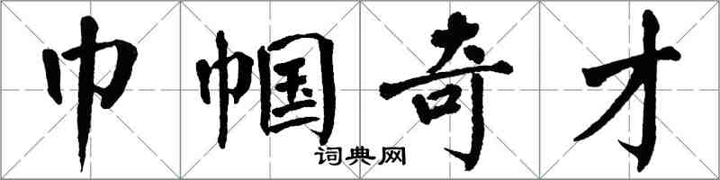 翁闓運巾幗奇才楷書怎么寫