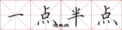 田英章一點半點楷書怎么寫