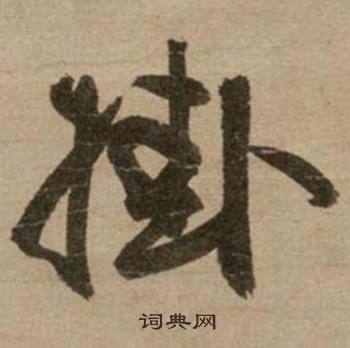 袖開頭的成語_第一字是袖的成語有哪些