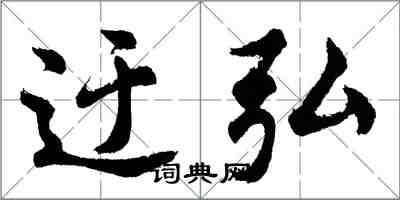 胡問遂迂弘行書怎么寫