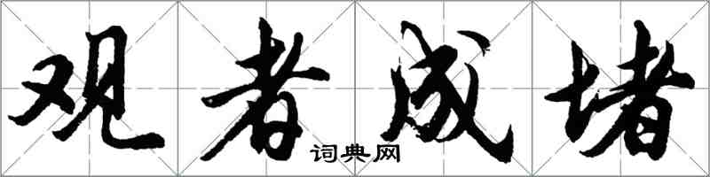 胡問遂觀者成堵行書怎么寫