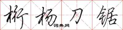 田英章桁楊刀鋸行書怎么寫